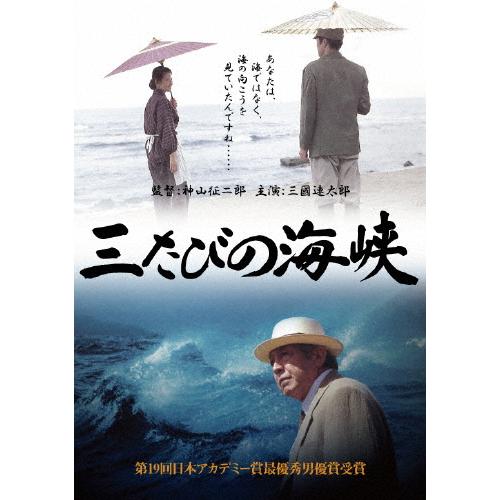 三たびの海峡/三國連太郎[DVD]【返品種別A】