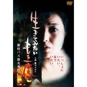 生きてみたいもう一度 新宿バス放火事件/桃井かおり[DVD]【返品種別A】