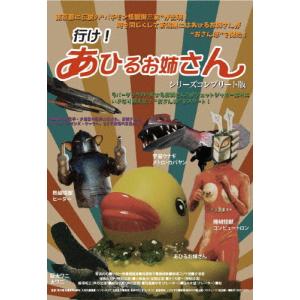 行け!あひるお姉さん シリーズコンプリート版/音井のの[DVD]【返品種別A】｜joshin-cddvd