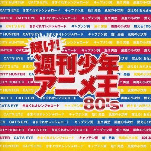 輝け!週刊少年アニメ王 80's/アニメ主題歌[CD]【返品種別A】