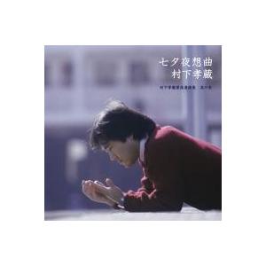 ソニーミュージック（Sony Music） 【おまけCL付】新品 哀愁浪漫〜村下