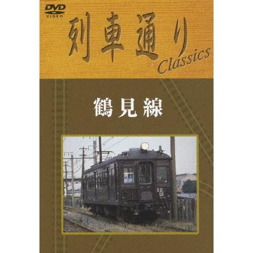 列車通り Classics 鶴見線/鉄道[DVD]【返品種別A】