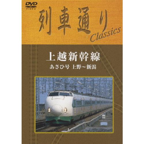 列車通り Classics 上越新幹線 上野〜新潟 あさひ号/鉄道[DVD]【返品種別A】