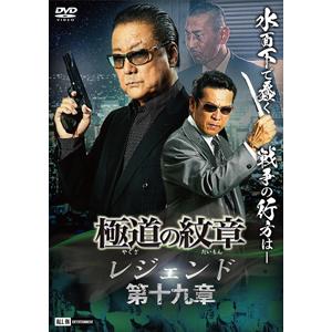 極道の紋章 レジェンド 第十九章/白竜[DVD]【返品種別A】