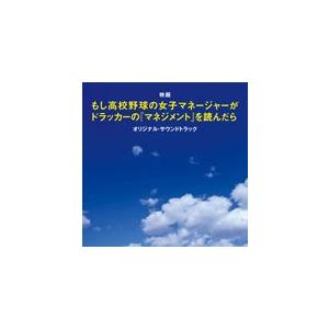 映画「もし高校野球の女子マネージャーがドラッカーの『マネジメント』を読んだら」オリジナル・サウンドト...