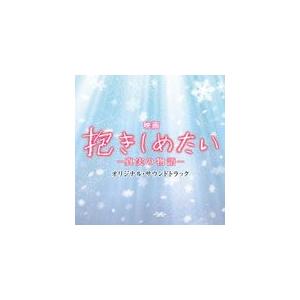 映画「抱きしめたい-真実の物語-」オリジナル・サウンドトラック/サントラ[CD]【返品種別A】｜joshin-cddvd