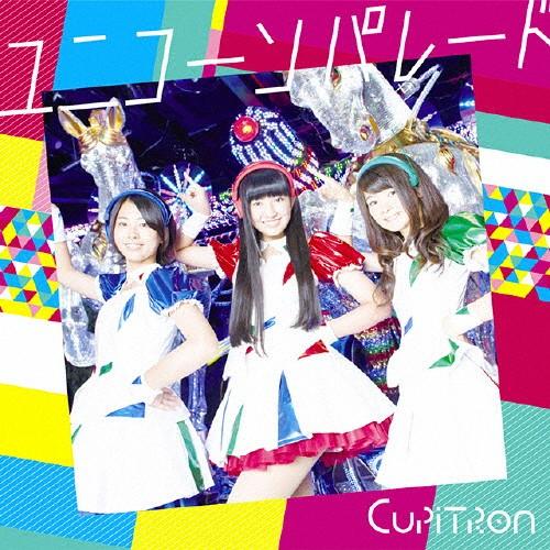 ユニコーンパレード/Cupitron[CD]通常盤【返品種別A】