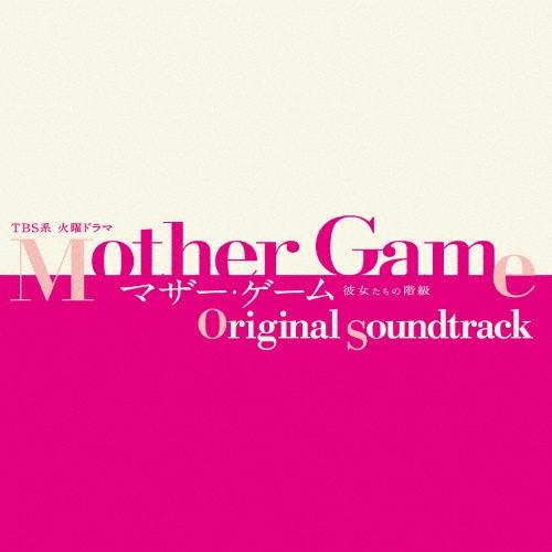 TBS系 火曜ドラマ「マザー・ゲーム〜彼女たちの階級〜」オリジナル・サウンドトラック/TVサントラ[...