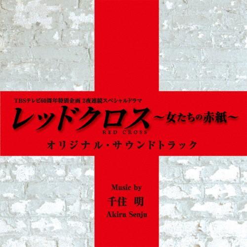 TBSテレビ60周年特別企画2夜連続スペシャルドラマ「レッドクロス〜女たちの赤紙〜」オリジナル・サウ...