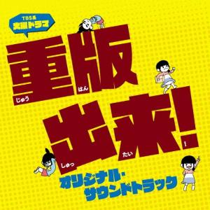 TBS系 火曜ドラマ「重版出来!」オリジナル・サウンドトラック/TVサントラ[CD]【返品種別A】