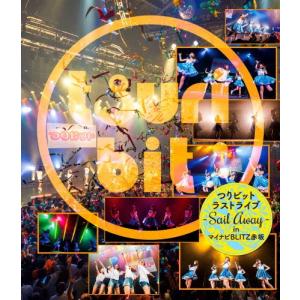 Away〜 in 〜Sail Blu-ray マイナビBLITZ赤坂