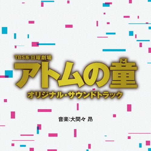 TBS系 日曜劇場「アトムの童」オリジナル・サウンドトラック/TVサントラ[CD]【返品種別A】