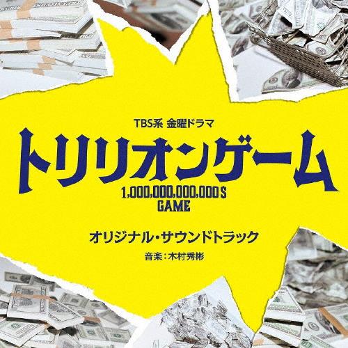 TBS系 金曜ドラマ「トリリオンゲーム」オリジナル・サウンドトラック/TVサントラ[CD]【返品種別...