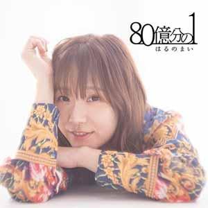80億分の1/はるのまい[CD]【返品種別A】