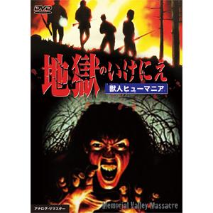 地獄のいけにえ 獣人ヒューマニア/キャメロン・ミッチェル[DVD]【返品種別A】