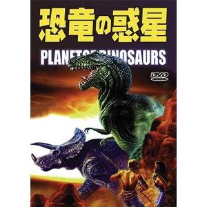 恐竜の惑星/ジェームズ・ホイットワース[DVD]【返品種別A】