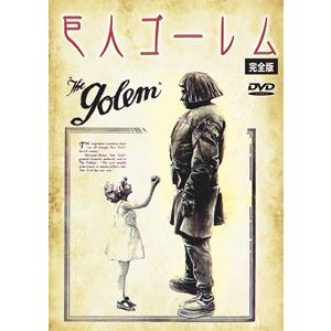 巨人ゴーレム 完全版/パウル・ヴェゲナー[DVD]【返品種別A】｜joshin-cddvd