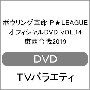 ボウリング革命 P★LEAGUE オフィシャルDVD VOL.14 東西合戦2019/TVバラエティ...