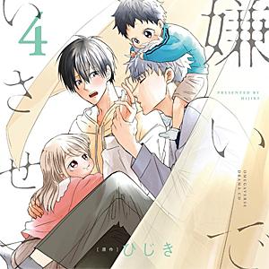 [枚数限定][限定盤]ドラマCD「嫌いでいさせて 4」【特装盤】描き下ろしマンガ小冊子セット/斉藤壮...