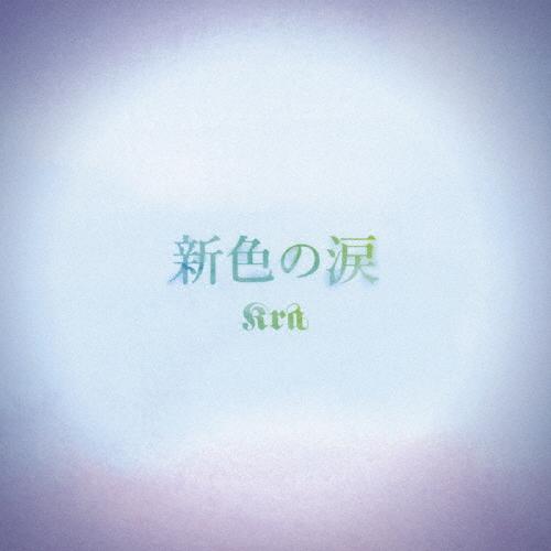 新色の涙/Kra[CD]通常盤【返品種別A】