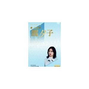 特選ベストライブラリー 第1集 新・女検事 霞夕子 DVD-BOX PART 2 デジタルリマスター...