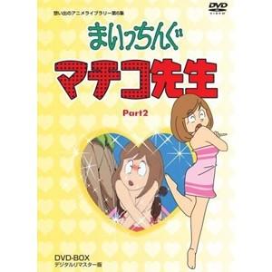 想い出のアニメライブラリー 第6集 まいっちんぐマチコ先生 DVD-BOX PART 2 デジタルリマスター版/アニメーション[DVD]【返品種別A】｜joshin-cddvd