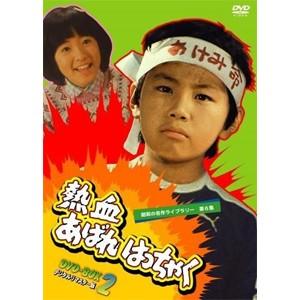 痛快あばれはっちゃく DVD-BOX1 : プラスデザイン - 通販 - Yahoo