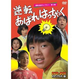 昭和の名作ライブラリー 第12集 逆転あばれはっちゃく DVD-BOX デジタルリマスター版/酒井一圭[DVD]【返品種別A】｜joshin-cddvd