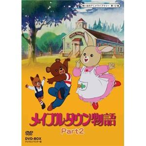 想い出のアニメライブラリー 第12集 メイプルタウン物語 DVD-BOX デジタルリマスター版 Pa...