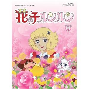 想い出のアニメライブラリー 第15集 花の子ルンルン DVD-BOX デジタルリマスター版 Part...