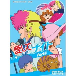 想い出のアニメライブラリー 第18集 愛してナイトDVD-BOXデジタルリマスター版 Part2/ア...