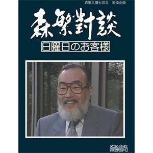 森繁久彌七回忌 追悼企画 森繁對談・日曜日のお客様 DVD-BOX デジタルリマスター版/森繁久彌[DVD]【返品種別A】