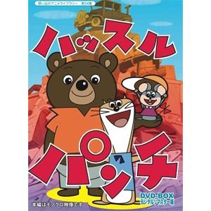 放送開始50周年記念企画 想い出のアニメライブラリー 第54集 ハッスルパンチ DVD-BOX デジ...