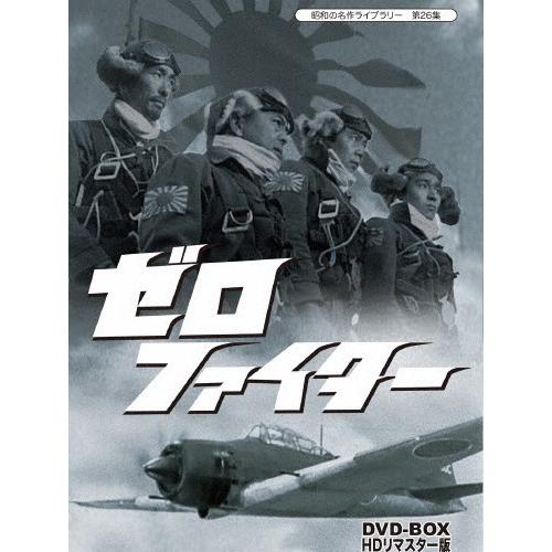 昭和の名作ライブラリー 第26集 ゼロファイター DVD-BOX HDリマスター版/水島道太郎[DV...