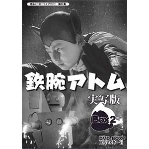 甦るヒーローライブラリー 第20集 鉄腕アトム 実写版 DVD-BOX HDリマスター版 BOX2/...