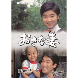 昭和の名作ライブラリー 第29集 おさな妻 DVD-BOX Part2 HDリマスター版/麻田ルミ[DVD]【返品種別A】｜joshin-cddvd