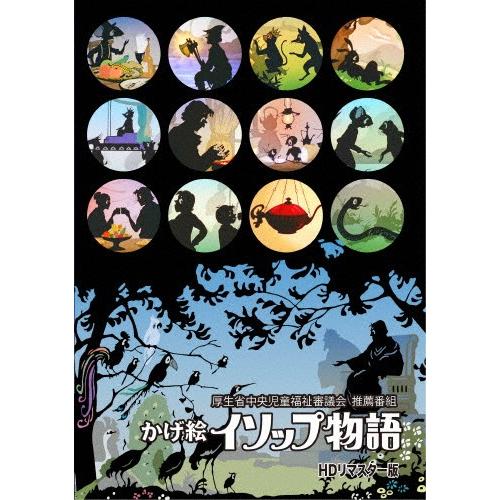 「かげ絵イソップ物語」DVD HDリマスター版 〜厚生省中央児童福祉審議会 推薦番組〜/アニメーショ...