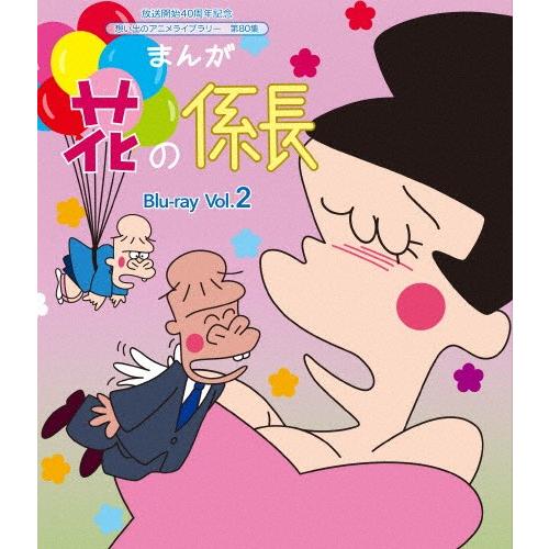 放送開始40周年記念 想い出のアニメライブラリー 第80集 まんが 花の係長 Blu-ray Vol...