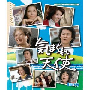 昭和の名作ライブラリー 第50集 気まぐれ天使 Blu-ray/石立鉄男[Blu-ray]【返品種別A】
