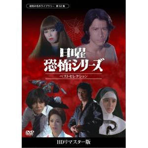 新品 日曜恐怖シリーズ ベストセレクション コレクターズDVD(HDリ