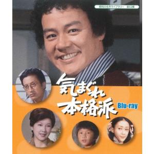 気まぐれ本格派 Blu-ray【昭和の名作ライブラリー 第53集】/石立鉄男[Blu-ray]【返品種別A】