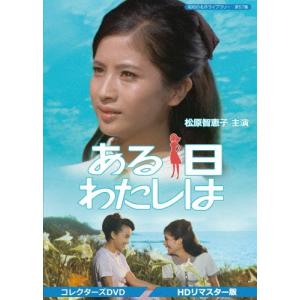 ある日わたしは コレクターズDVD ＜HDリマスター版＞【昭和の名作ライブラリー 第57集】/松原智恵子[DVD]【返品種別A】｜joshin-cddvd