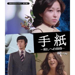 手紙-殺しへの招待 blu-ray BOX〈2枚組〉 手紙 −殺しへの招待− Blu-ray 昭和の名作ライブラリー 第75集