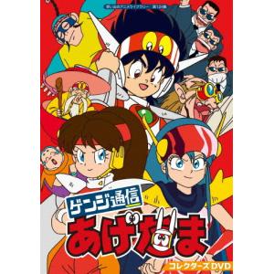 ゲンジ通信あげだま コレクターズDVD【想い出のアニメライブラリー 第124集】/アニメーション[DVD]【返品種別A】｜joshin-cddvd