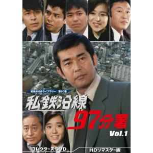 鉄道公安官 DVD-BOX1 デジタルリマスター版/石立鉄男[DVD]【返品種別A