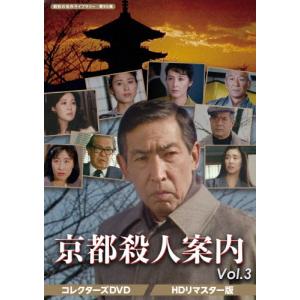 京都殺人案内 コレクターズDVD Vol.3＜HDリマスター版＞【昭和の名作ライブラリー 第95集】/藤田まこと[DVD]【返品種別A】｜joshin-cddvd