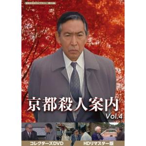 京都殺人案内 コレクターズDVD Vol.4＜HDリマスター版＞【昭和の名作ライブラリー 第95集】/藤田まこと[DVD]【返品種別A】｜joshin-cddvd