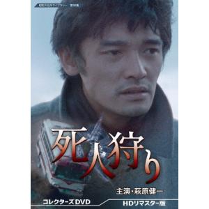 死人狩り コレクターズDVD＜HDリマスター版＞【昭和の名作ライブラリー 第98集】/萩原健一[DVD]【返品種別A】｜joshin-cddvd