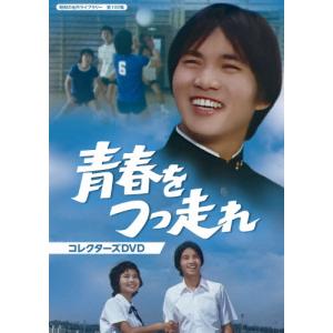 青春をつっ走れ コレクターズDVD【昭和の名作ライブラリー 第100集】/森田健作[DVD]【返品種別A】