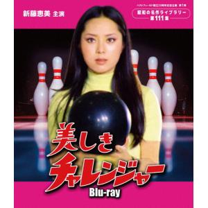 美しきチャレンジャー Blu-ray【ベストフィールド創立20周年記念企画 第1弾 昭和の名作ライブラリー 第111集】/新藤恵美[Blu-ray]【返品種別A】